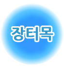 장터목